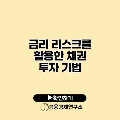 금리 리스크를 활용한 채권 투자 기법