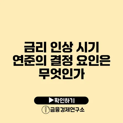 금리 인상 시기 연준의 결정 요인은 무엇인가?