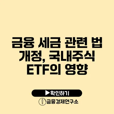 금융 세금 관련 법 개정, 국내주식 ETF의 영향