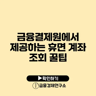 금융결제원에서 제공하는 휴면 계좌 조회 꿀팁