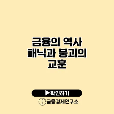 금융의 역사 패닉과 붕괴의 교훈