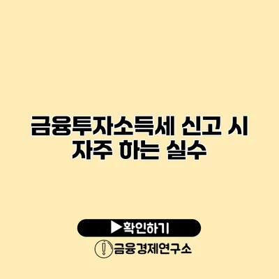 금융투자소득세 신고 시 자주 하는 실수