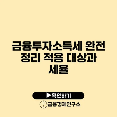 금융투자소득세 완전 정리 적용 대상과 세율