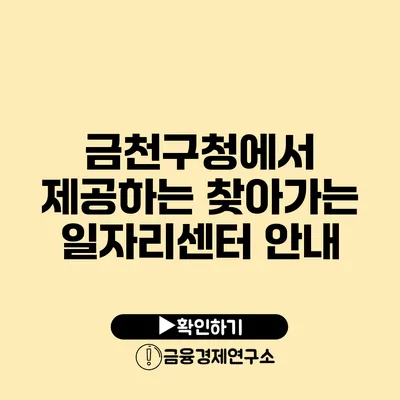 금천구청에서 제공하는 찾아가는 일자리센터 안내