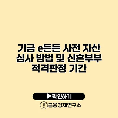기금 e든든 사전 자산 심사 방법 및 신혼부부 적격판정 기간