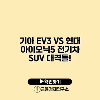 기아 EV3 VS 현대 아이오닉5 전기차 SUV 대격돌!