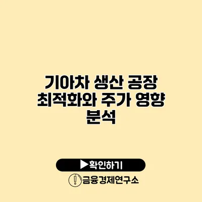 기아차 생산 공장 최적화와 주가 영향 분석