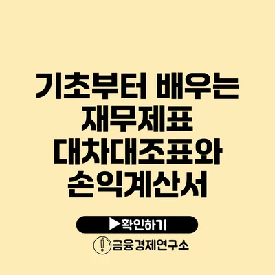 기초부터 배우는 재무제표 대차대조표와 손익계산서