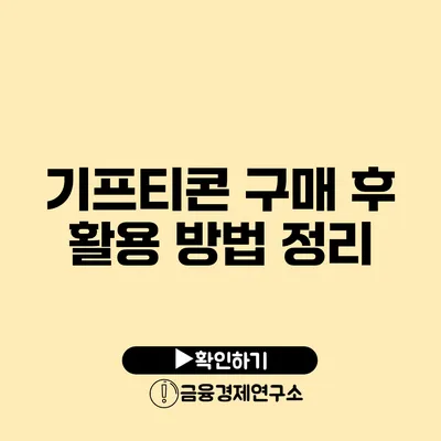 기프티콘 구매 후 활용 방법 정리