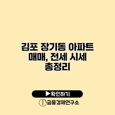 김포 장기동 아파트 매매, 전세 시세 총정리