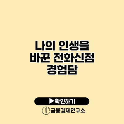 나의 인생을 바꾼 전화신점 경험담