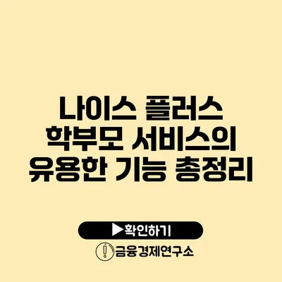 나이스 플러스 학부모 서비스의 유용한 기능 총정리
