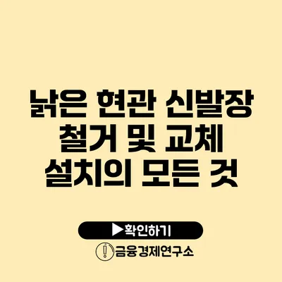 낡은 현관 신발장 철거 및 교체 설치의 모든 것