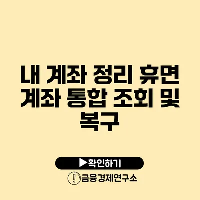 내 계좌 정리 휴면 계좌 통합 조회 및 복구