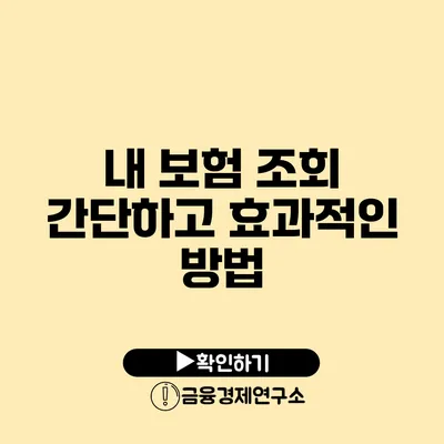 내 보험 조회 간단하고 효과적인 방법