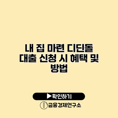 내 집 마련 디딘돌 대출 신청 시 혜택 및 방법