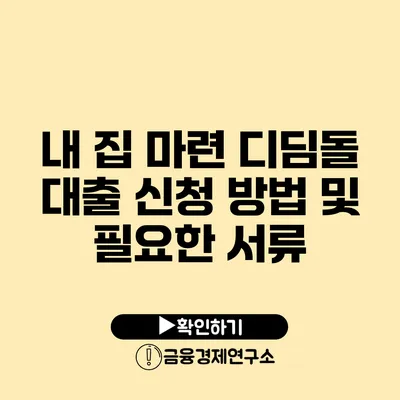 내 집 마련 디딤돌 대출 신청 방법 및 필요한 서류