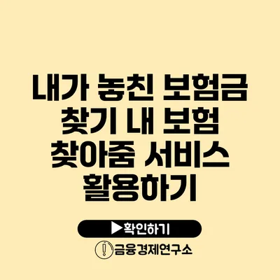 내가 놓친 보험금 찾기 내 보험 찾아줌 서비스 활용하기
