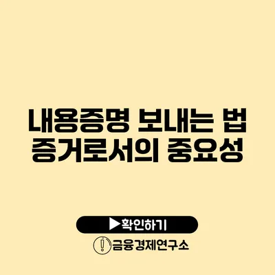 내용증명 보내는 법 증거로서의 중요성