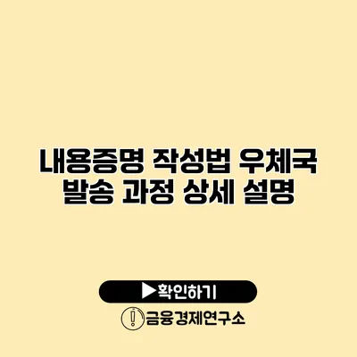 내용증명 작성법 우체국 발송 과정 상세 설명