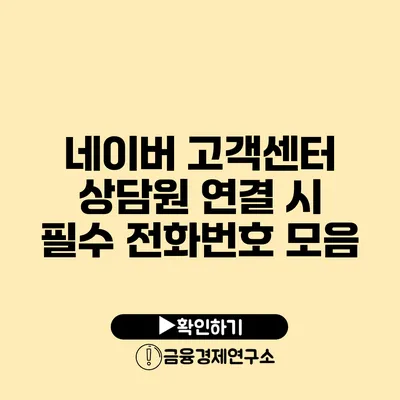 네이버 고객센터 상담원 연결 시 필수 전화번호 모음