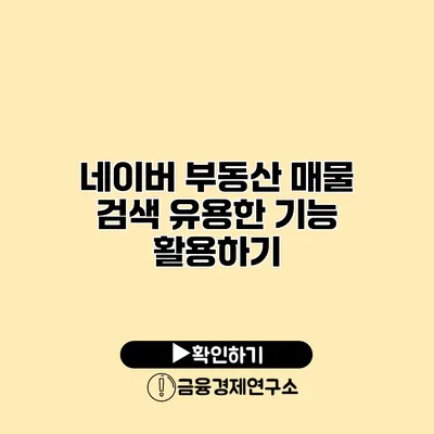 네이버 부동산 매물 검색 유용한 기능 활용하기