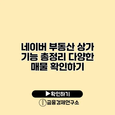 네이버 부동산 상가 기능 총정리 다양한 매물 확인하기