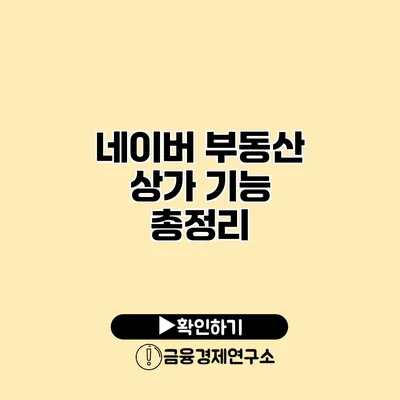 네이버 부동산 상가 기능 총정리