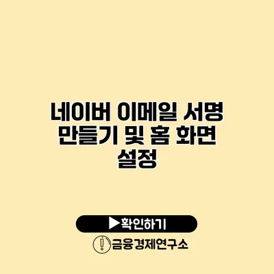 네이버 이메일 서명 만들기 및 홈 화면 설정