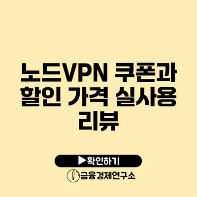 노드VPN 쿠폰과 할인 가격 실사용 리뷰