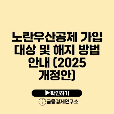 노란우산공제 가입 대상 및 해지 방법 안내 (2025 개정안)