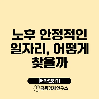 노후 안정적인 일자리, 어떻게 찾을까?