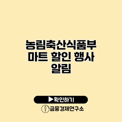 농림축산식품부 마트 할인 행사 알림