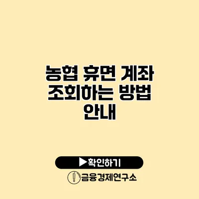 농협 휴면 계좌 조회하는 방법 안내