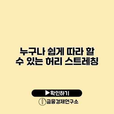 누구나 쉽게 따라 할 수 있는 허리 스트레칭