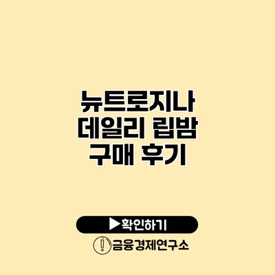 뉴트로지나 데일리 립밤 구매 후기