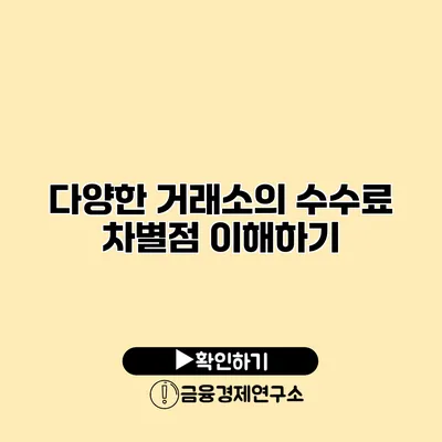 다양한 거래소의 수수료 차별점 이해하기
