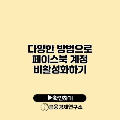 다양한 방법으로 페이스북 계정 비활성화하기