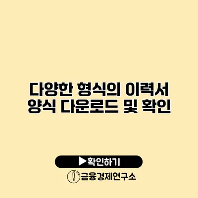 다양한 형식의 이력서 양식 다운로드 및 확인