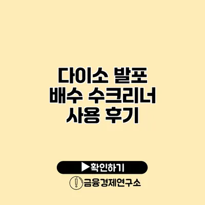 다이소 발포 배수 수크리너 사용 후기