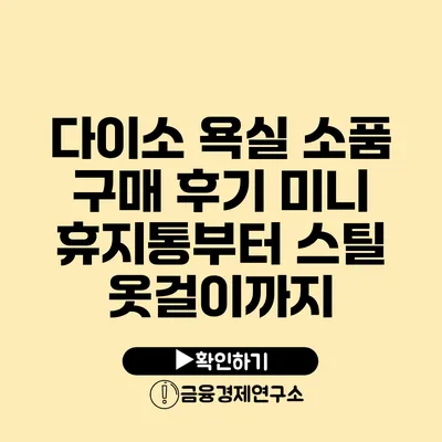 다이소 욕실 소품 구매 후기 미니 휴지통부터 스틸 옷걸이까지