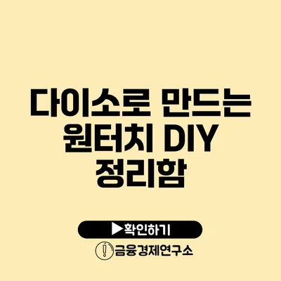 다이소로 만드는 원터치 DIY 정리함