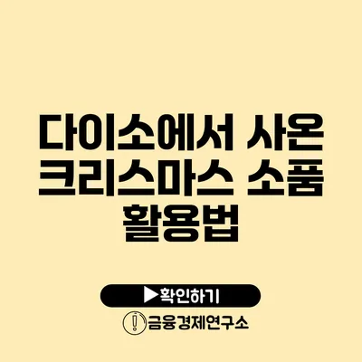 다이소에서 사온 크리스마스 소품 활용법