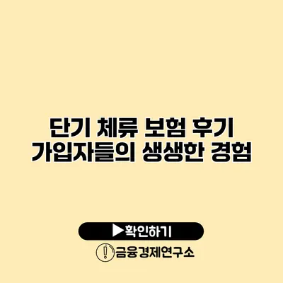 단기 체류 보험 후기 가입자들의 생생한 경험
