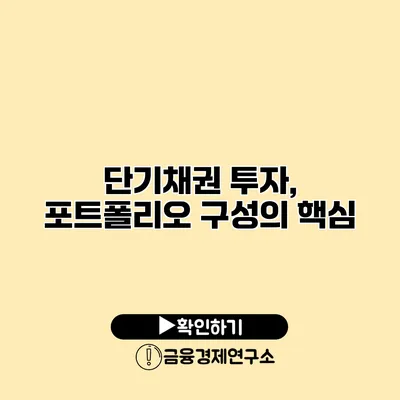 단기채권 투자, 포트폴리오 구성의 핵심