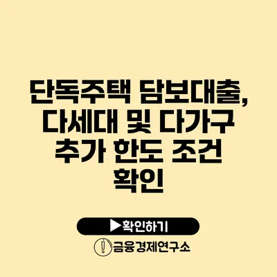 단독주택 담보대출, 다세대 및 다가구 추가 한도 조건 확인