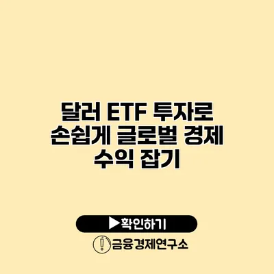 달러 ETF 투자로 손쉽게 글로벌 경제 수익 잡기