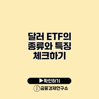 달러 ETF의 종류와 특징 체크하기