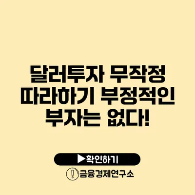 달러투자 무작정 따라하기 부정적인 부자는 없다!