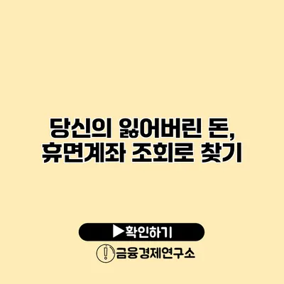 당신의 잃어버린 돈, 휴면계좌 조회로 찾기